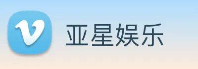 亚星娱乐 logo